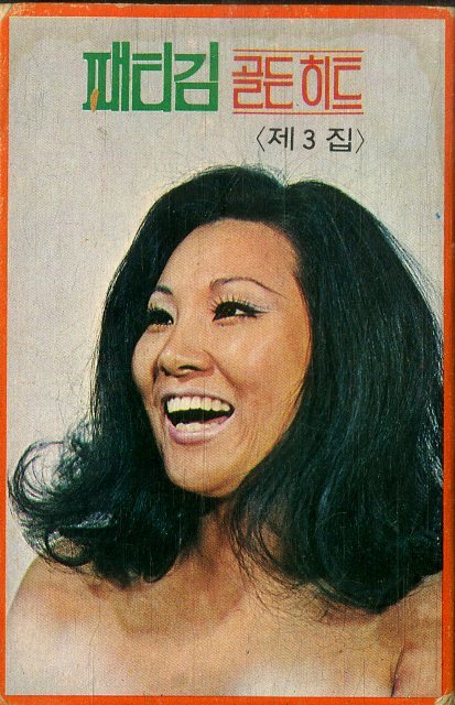 F00021910/カセット/パティ・キム「Patti Kim Golden Hits (1976年)」の画像1