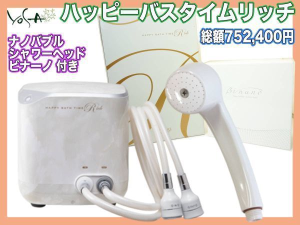 総額約75万円 2022年購入 ヨサ HAPPY BATH TIME RICH ハッピーバスタイムリッチ&ナノバブルシャワーヘッド ビナーノ YOSA 水素風呂 取説箱Eの画像1