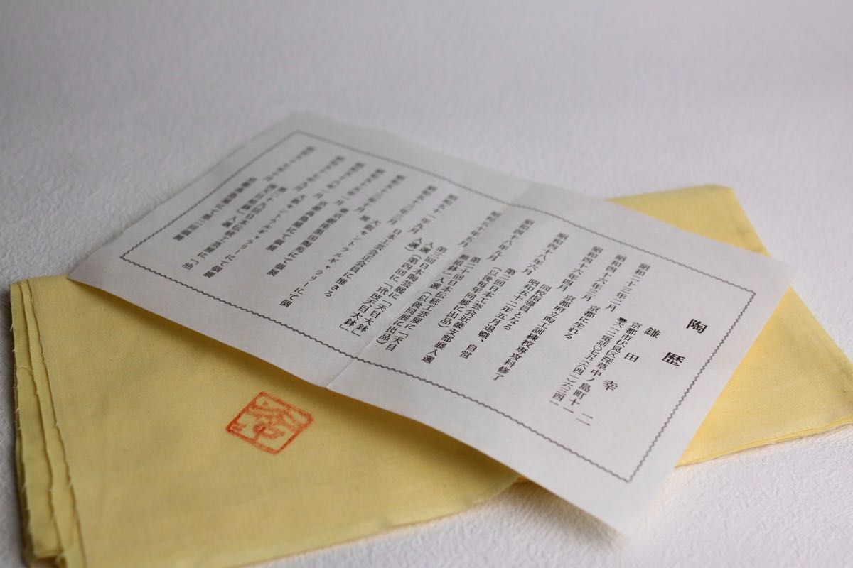 鎌田幸二 窯変 褐天目 水指 大作 茶道具 共箱 栞 布 付き