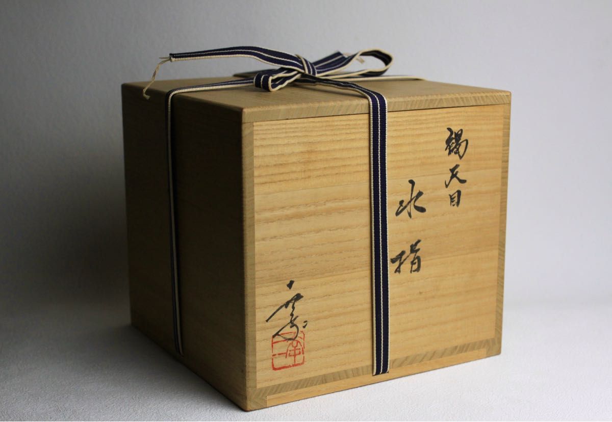 鎌田幸二 窯変 褐天目 水指 大作 茶道具 共箱 栞 布 付き