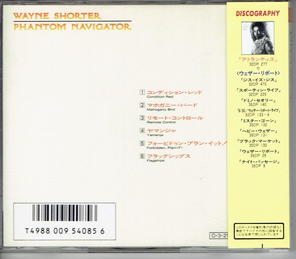 ウェイン・ショーター WAYNE SHORTER /ファントム・ナビゲイター PHANTOM NAVIGATOR 80年代ジャズサックス 帯付きCD・送料無料_画像2