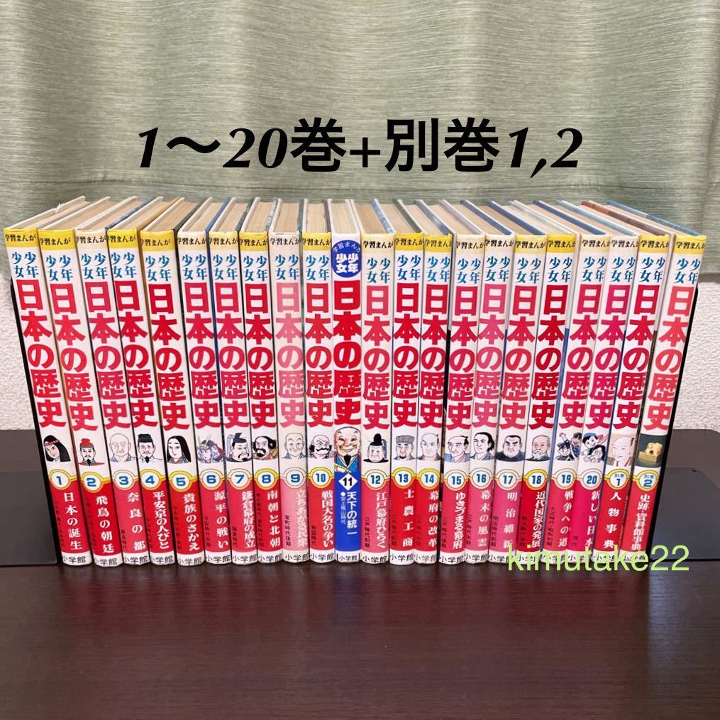 学習まんが 少年少女 日本の歴史 全巻セット 全20巻+別巻2冊 小学館 学習漫画 【送料込・即決価格！】