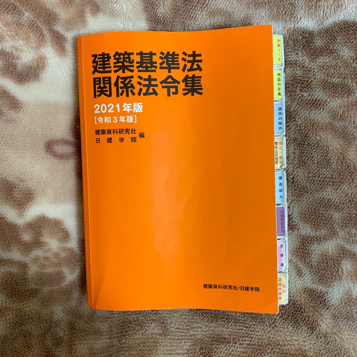 建築基準法関係法令集 2021年版 建築資料研究社/編 日建学院/編