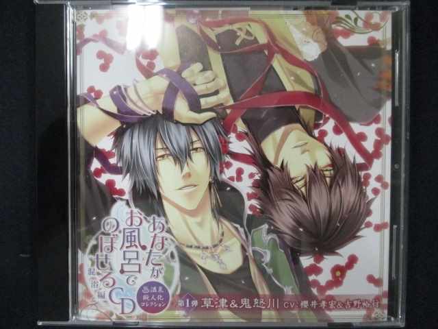 502＃中古CD あなたがお風呂で のぼせるCD ~温泉擬人化コレクション 混浴編~ 第1弾「草津&鬼怒川」_画像1