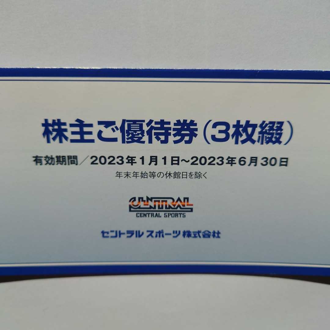 3枚 セントラルスポーツ 株主優待券 匿名配送...(新品/送料無料)の