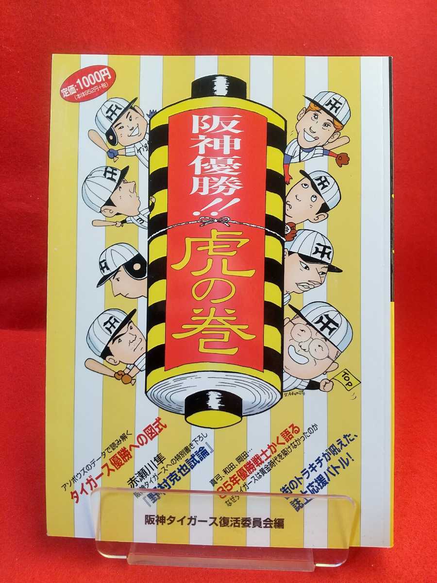 阪神優勝!! 虎の巻 ～ノムトラ元年、優勝もろたで!!～ 阪神タイガース・野村克也・和田豊・真弓明信・岡田彰布・川藤幸三・etc._画像1