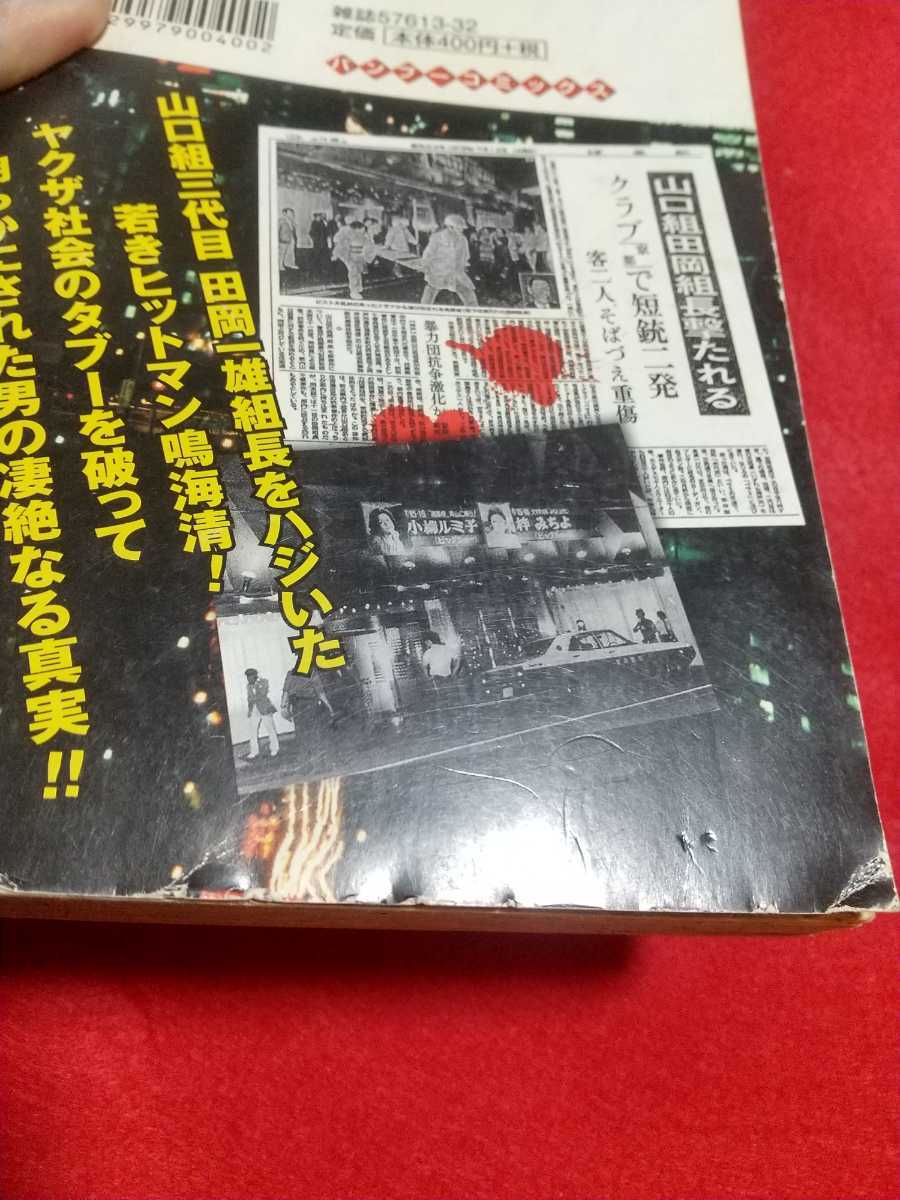 ②B【実録】ドンを撃った男/狂弾ヤクザ伝：大日本正義団 鳴海清 ～狙撃編～ ◎原作/山田勝啓：作画/高橋晴雅_画像4