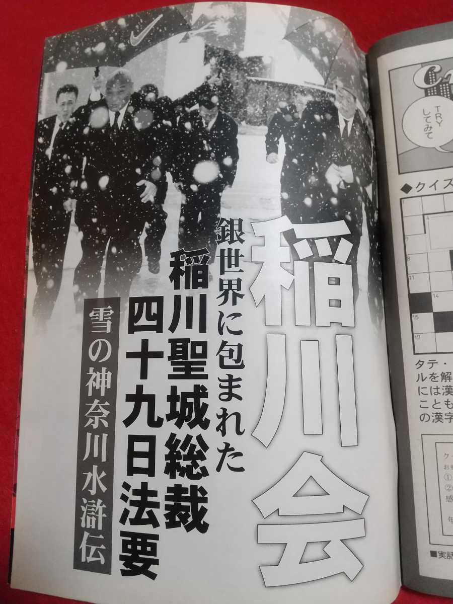 【②B】★超激レア★ 実話時代BULL 2008年3月号 ～悠久の歴史に新たな一頁 住吉会新年会/銀世界に包まれた稲川聖城総裁四十九日法要～_画像8