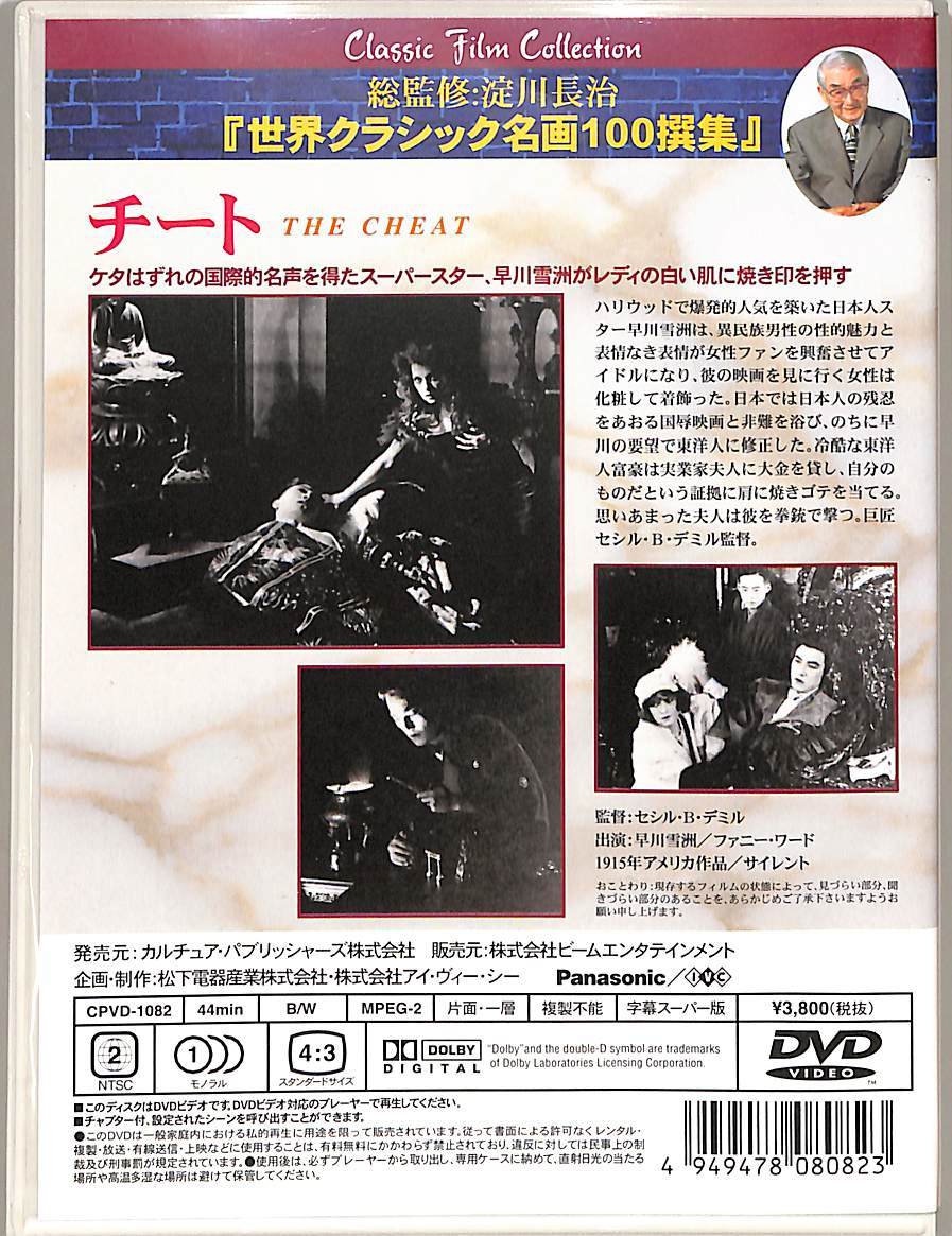 G00027284/DVD/早川雪洲 / ファニー・ウォード「チート The Cheat 1915 (1998年・CPVD-1082・淀川長治総監督・サイレント)」の画像2