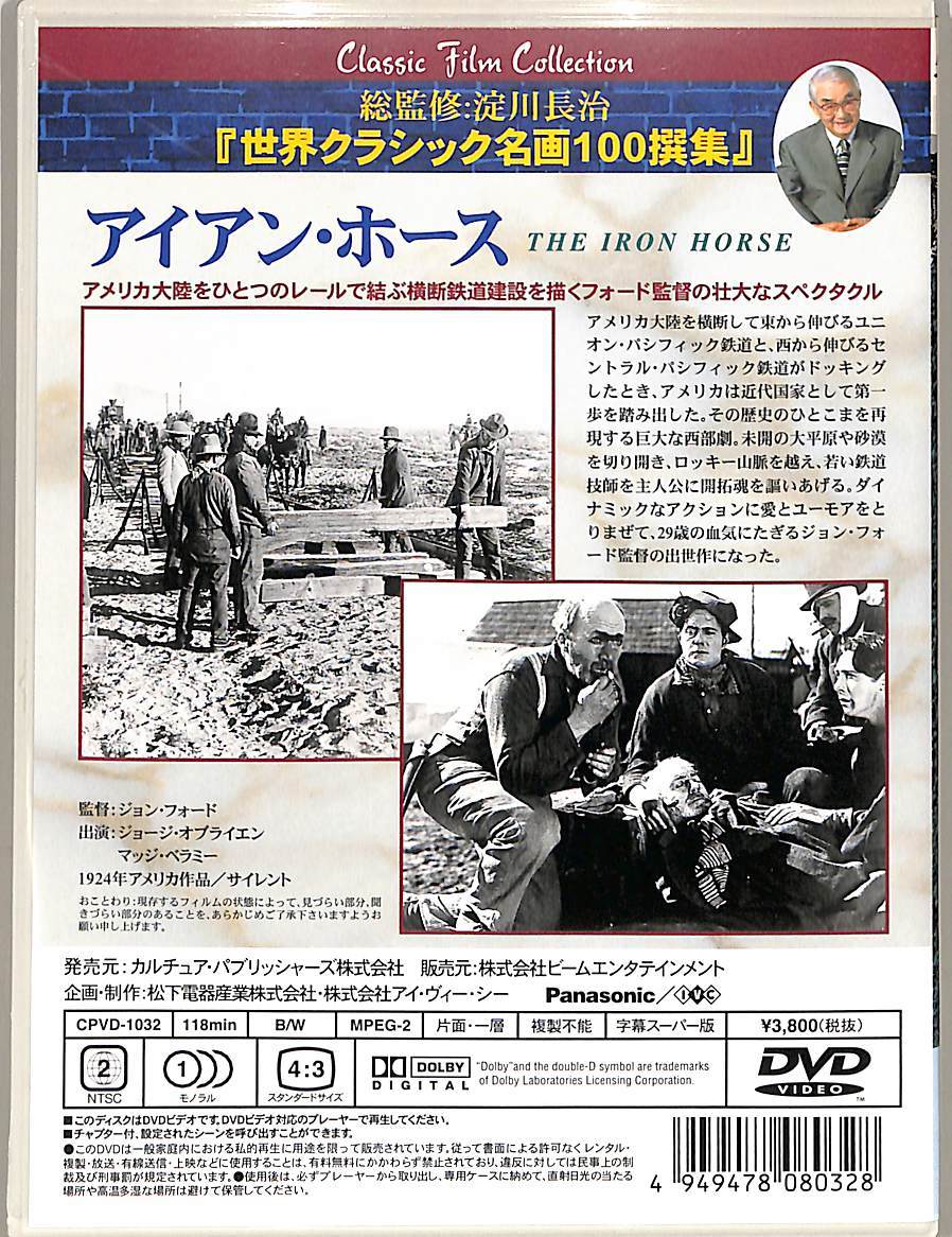 G00027270/DVD/ジョン・フォード(監督) / ジョージ・オブライエン「アイアン・ホース The Iron Horse 1924 (1998年・CPVD-1032・淀川長治の画像2