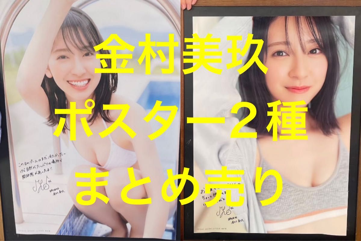 日向坂46 金村美玖ポスター2枚 日向坂46 金村美玖 写真集 「羅針盤」ポスター2種 2｜Yahoo