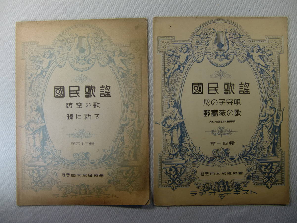 【楽譜】　国民歌謡 2冊　　‐ 防空の歌 - 暁に祈る - 心の子守歌 - 野薔薇の歌 - 日本放送協會 - ラヂオ・テキスト -_画像1