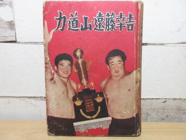 おしゃれ】 2D1-2【希少本 日本プロレス 初版】鶴書房 昭和29年 力道山