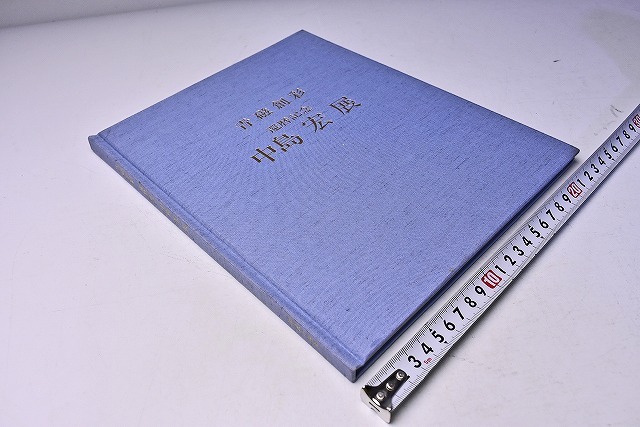 中島宏 ★ 還暦記念 青磁創彩 陶芸展 図録 ★人間国宝 ★ 平成14年10月 日本橋高島屋にて開催 ★ カラー42点掲載 ★_画像1