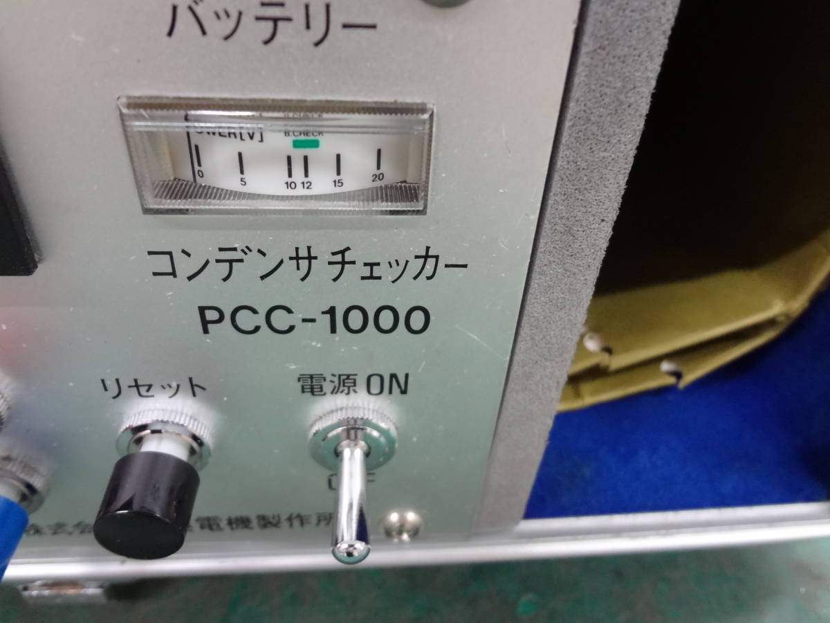 ○SOUKOU 双興電機 コンデンサチェッカー PCC-1000 高圧進相 ○SOUKOU 双興電機 コンデンサチェッカー PCC-1000 高圧進相