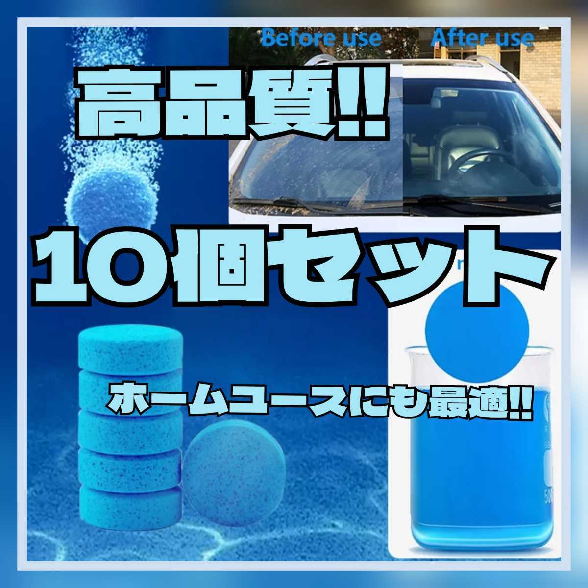 【10個】高品質ウインドウ 窓 洗浄 掃除 ウォッシャー液 タブレット ワイパーの画像1