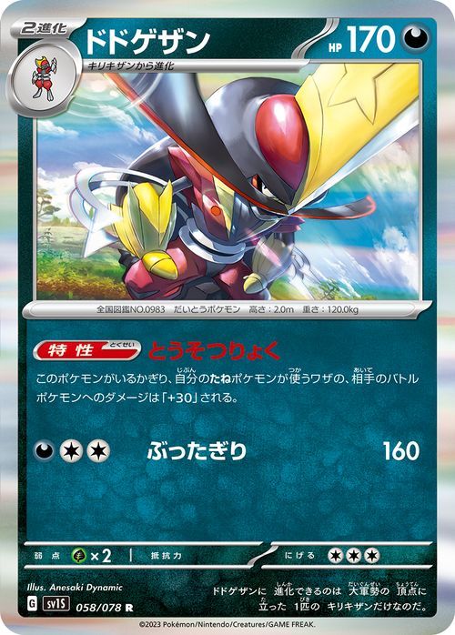 ポケモンカード sv1 拡張パック スカーレット ex ドドゲザン R (058/078) ポケカ 悪 2進化 PMsv1S_画像1