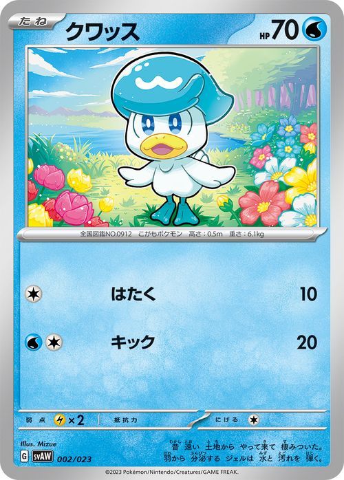 ポケモンカードゲームSV svA スターターセットex クワッス (002/023) ポケカ 水 たねポケモン PMsvAW_画像1