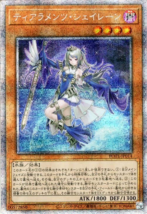 遊戯王 ティアラメンツ・シェイレーン プリズマティックシークレットレア POWER OF THE ELEMENTS POTE パワー・オブ・ジ・エレメンツ