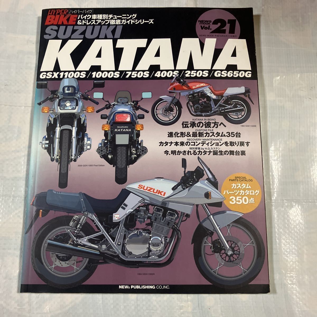 数量限定価格!!本HYPER BIKE SUZUKI KATANA vol.21 ハイパーバイク スズキ 刀 カタナ
