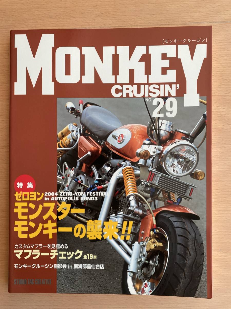 モンキークルージン NO.29 MONKEY CRUISIN'の画像1