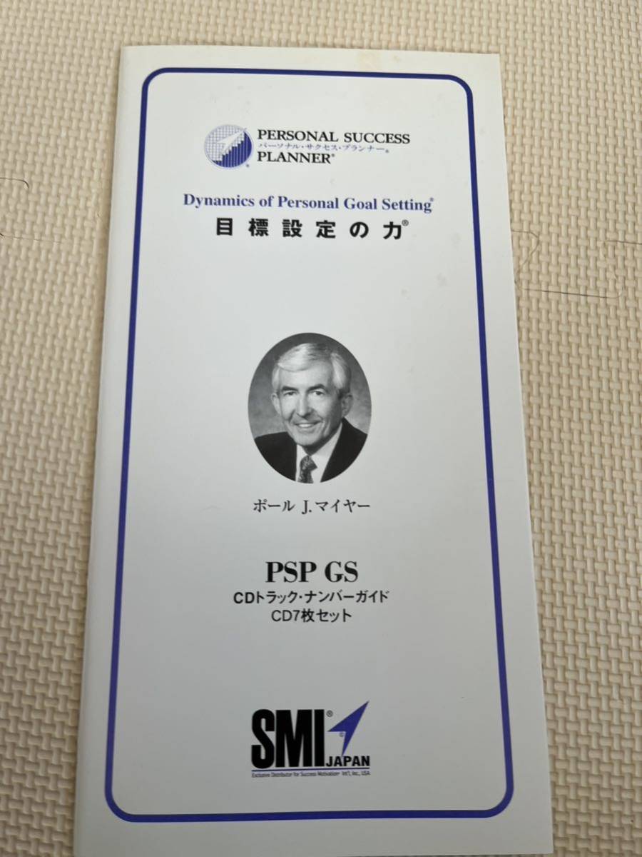 SMI DPMパーソナルモチベーションの力 成功プログラム ポール・J