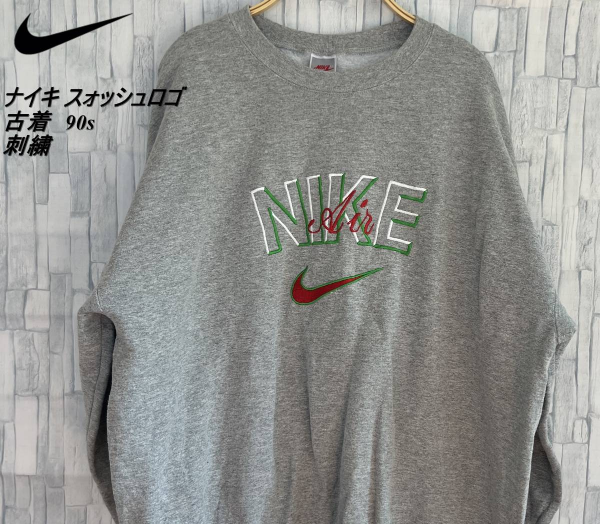 １円スタート【NIKE】ナイキエアースウェットトレーナー　グレー灰色　XLサイズ 銀タグ刺繍ロゴ　古着　USED 冬服　ビンテージ品_画像1