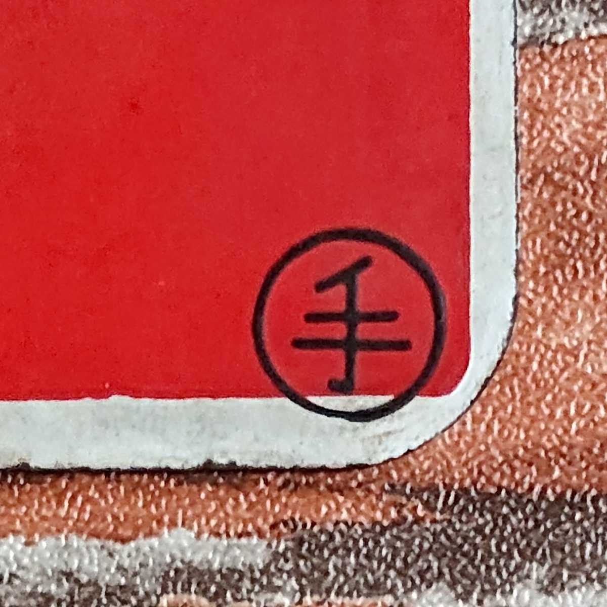 【鉄道サボ 愛称板】(表)ノサップ NOSAPPU(裏)大 雪 TAISETSU 鉄道サボ 愛称板】(表)ノサップ NOSAPPU(裏)大 雪 TAISETSU