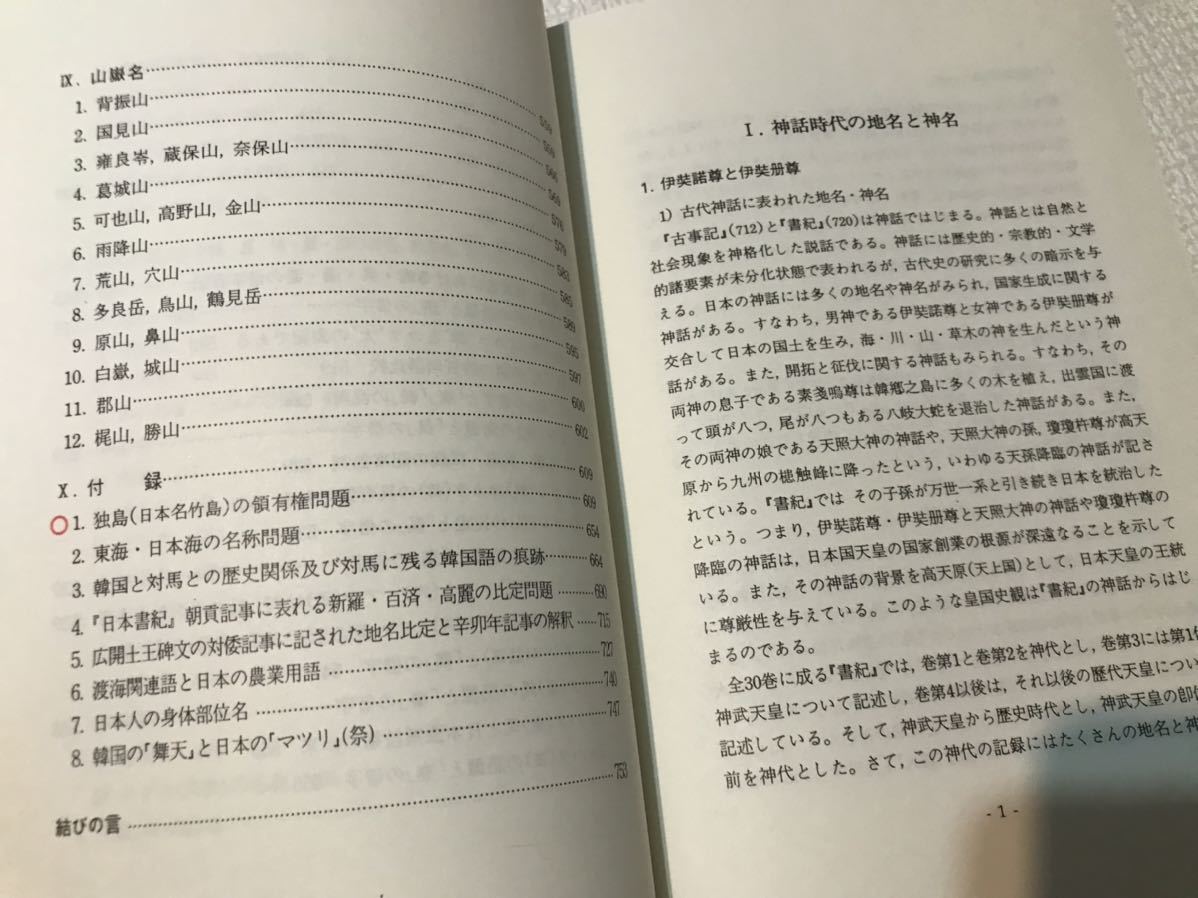 日本古代地名の研究 日韓古地名の源流と比較 増補版 東洋書院