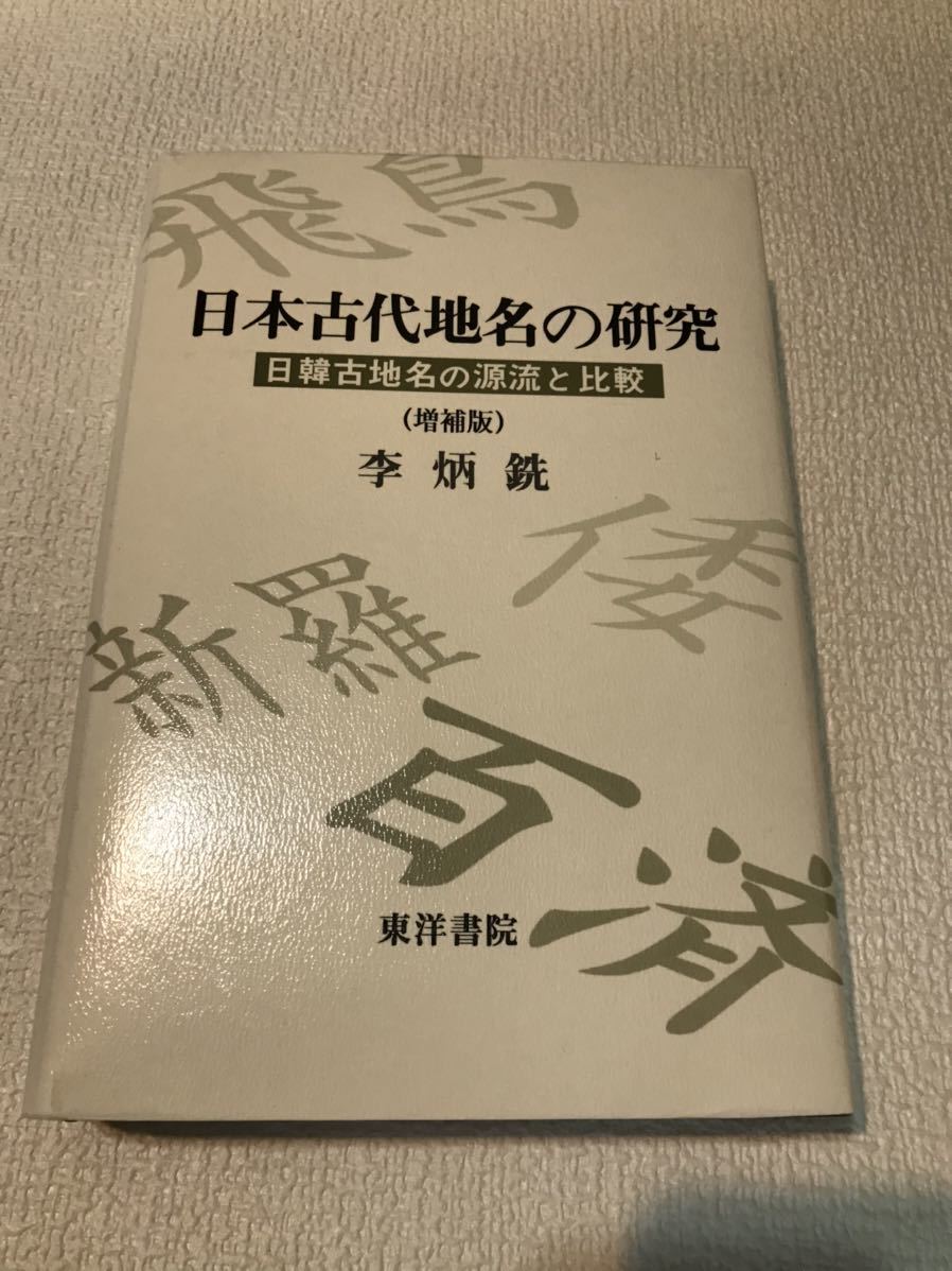 日本古代地名の研究 日韓古地名の源流と比較 増補版 東洋書院