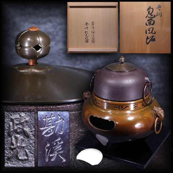茶道具 菊地 政光造 真形釜・般若 勘渓造 鬼面風炉 唐銅鬼面風炉釜(共
