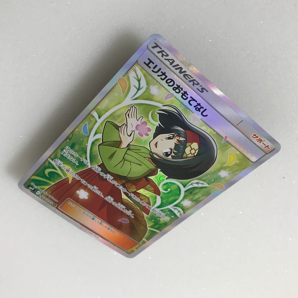 ポケモンカード エリカのおもてなし SR ポケカ ポケットモンスター