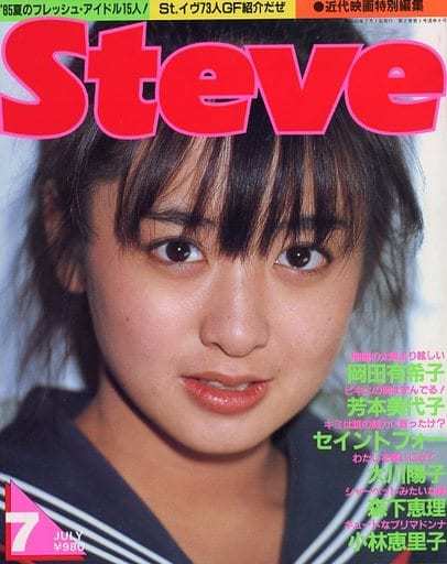 Steve 高品質 1985年7月号 近代映画特別編集岡田有希子ビキニ 芳本 Steve 高品質 1985年7月号 近代映画特別編集岡田有希子ビキニ 芳本