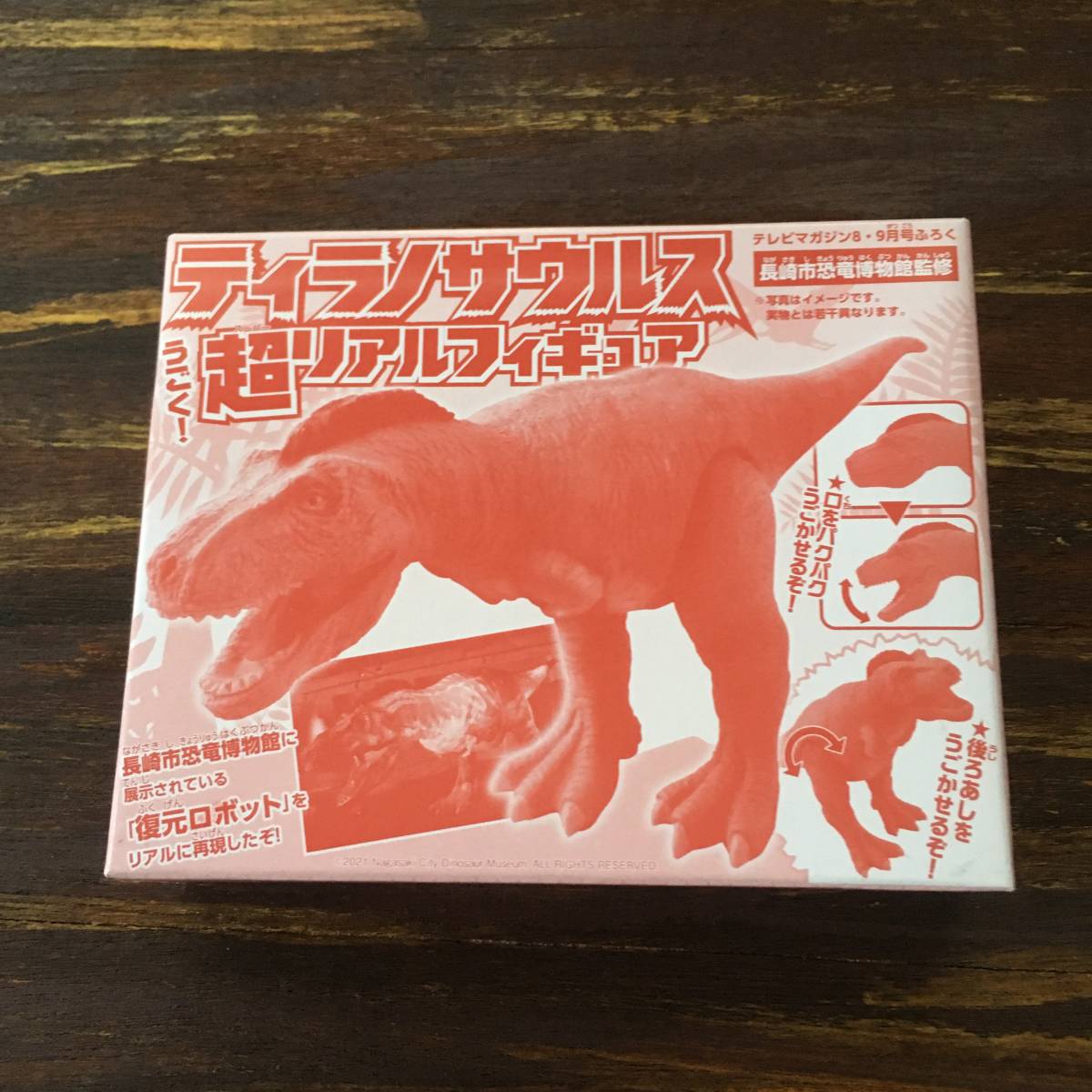 テレビマガジン 2022年8・9月号付録 ティラノサウルス 超リアルフィギュア ※未開封_画像1