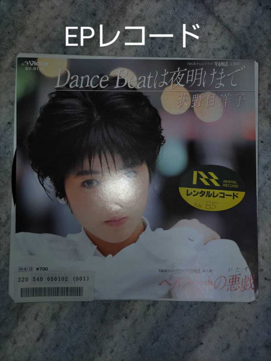 荻野目洋子　EPレコード　Dance Beatは夜明けまで_画像1