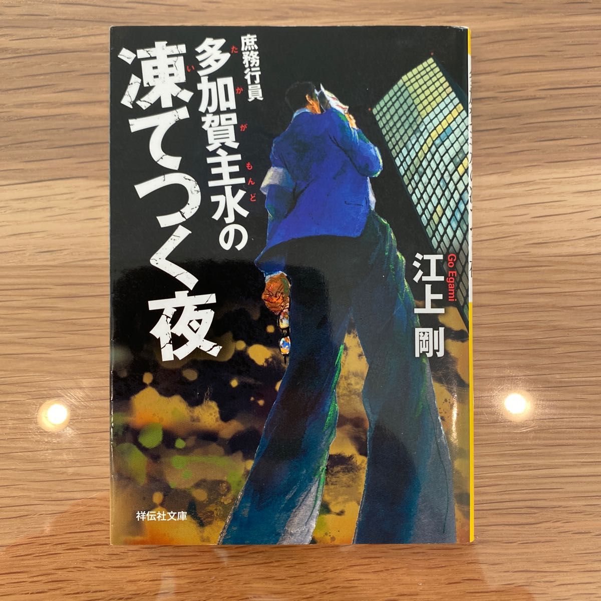 庶務行員多加賀主水の凍てつく夜 （祥伝社文庫　え４－６） 江上剛／著