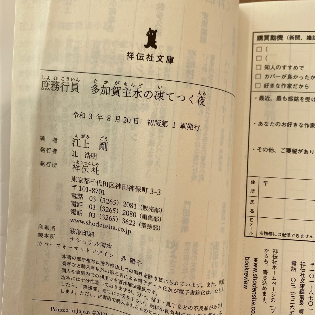 庶務行員多加賀主水の凍てつく夜 （祥伝社文庫　え４－６） 江上剛／著