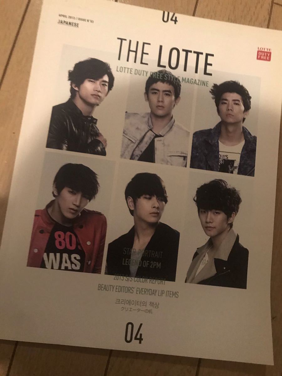 2PM 表紙　ロッテ免税店冊子