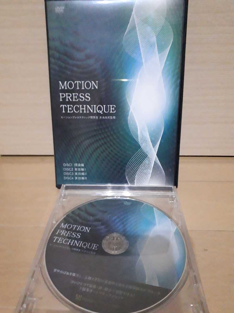 モーションプレステクニック　MOTION PRESS TECHNIQUE DVD 4枚組＋特典DISC 井本尚光 カイロプラクティック 整体 理学療法 マッサージ 関節_画像2