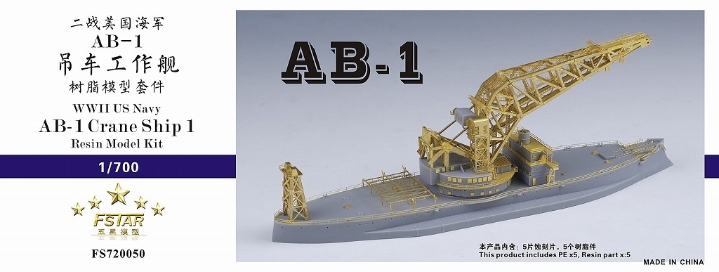 ファイブスターモデル FS720050 1/700 WWII アメリカ海軍 AB-1 起重機船1号 レジンキット