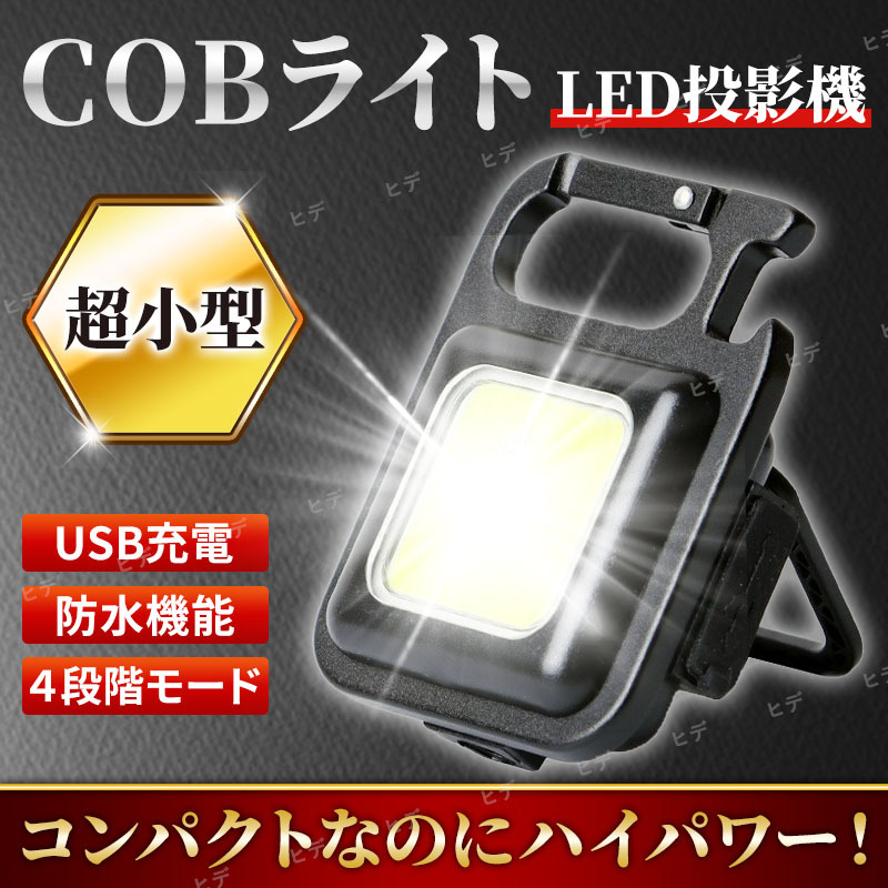 評判 COB ライト LED 投光 キーホルダー 非常灯 カラビナ キャンプ 懐中電灯 COB ライト LED 投光 キーホルダー 非常灯 カラビナ キャンプ 懐中電灯