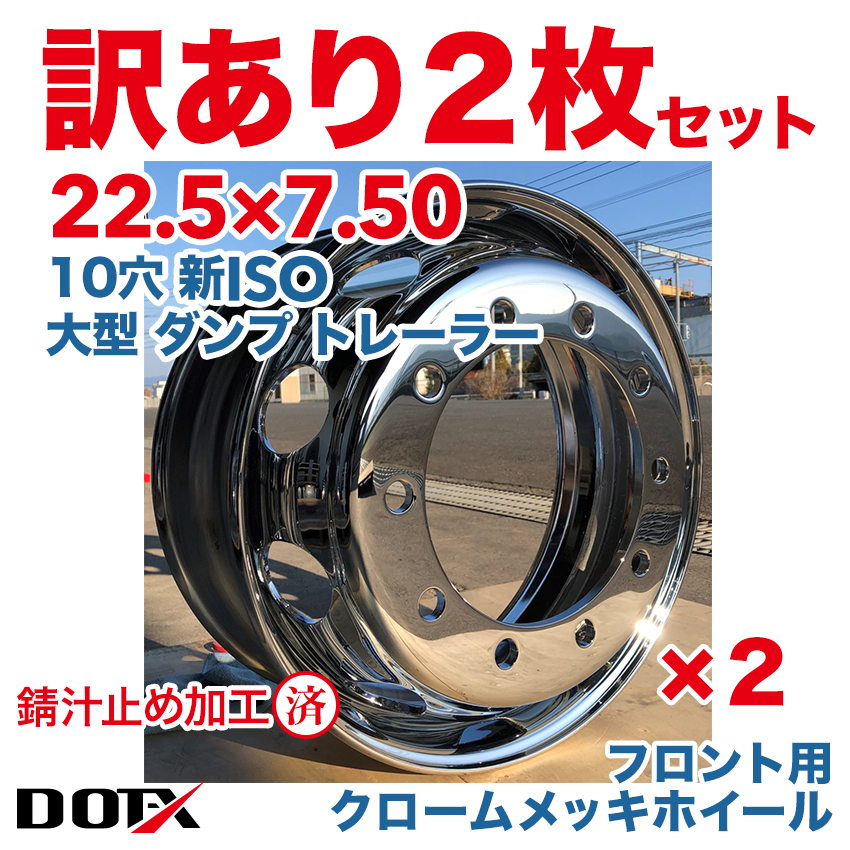 初回限定お試し価格】 新品 2枚セット DOT-X 中国製 錆汁止め加工無料