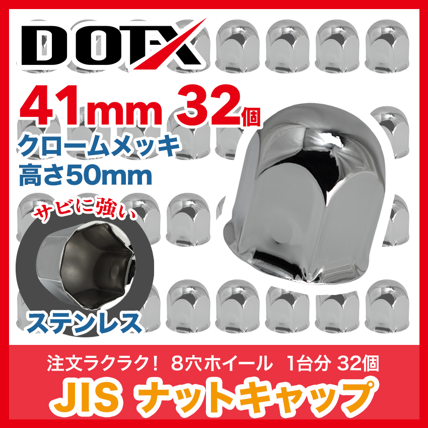 32個 送料無料 ナットキャップ 41mm クロームメッキ トラック用品 鏡面 JIS ナットカバー 50mm ステンレス_画像1