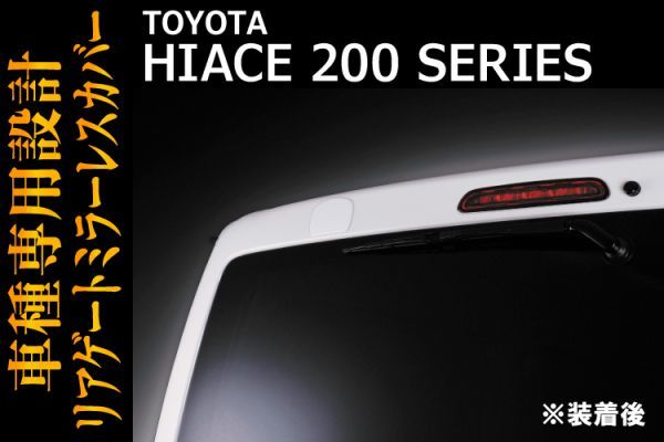 トヨタ 【 HIACE ハイエース 200系 】リアゲートミラーレスカバー ブラックマイカ ドレスアップ カスタムパーツ　BM2-098-209_画像2