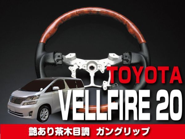 トヨタ 【 VELLFIRE ヴェルファイア 20系 】 ステアリング ガングリップ 艶あり茶木目調 内装 ドレスアップ カスタムパーツ　ST15A