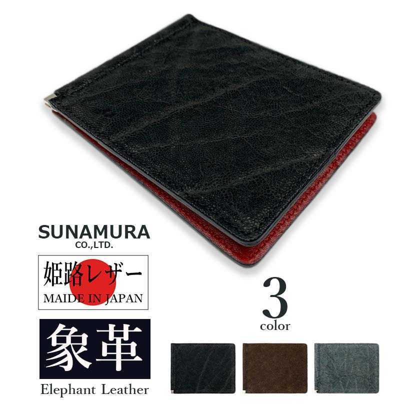 【全3色】SUNAMURA 砂村 日本製 高級エレファントレザー 札ばさみ 二つ折り財布 マネークリップ