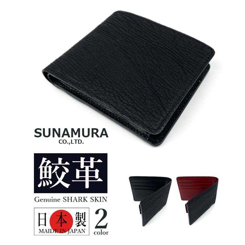 【全2色】SUNAMURA 砂村 日本製 高級 シャークレザー 二つ折り財布 ショートウオレット 鮫革 2