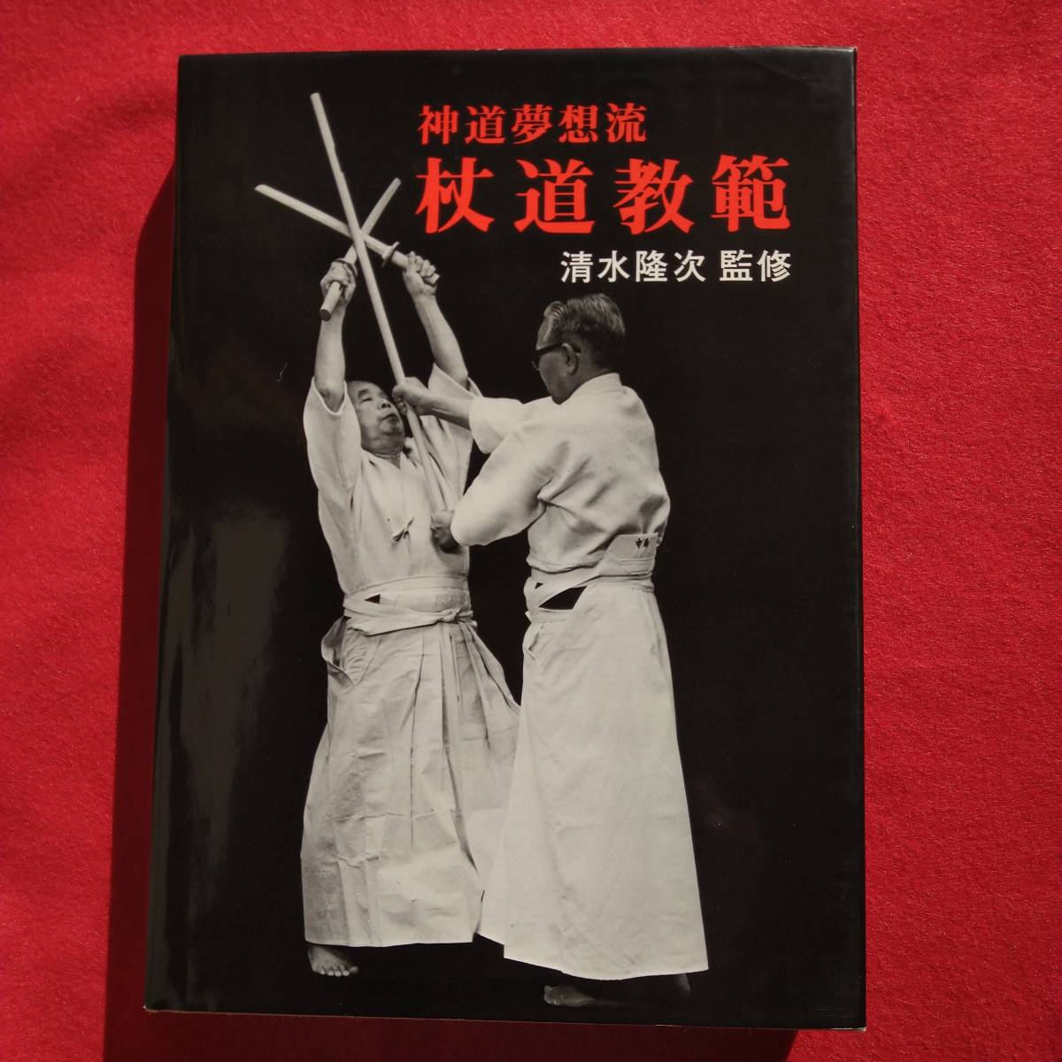 神道夢想流 杖道教範 清水隆次 監修 日貿出版社 中嶋浅吉 神之田常盛 共著-