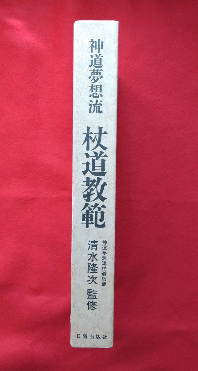 神道夢想流 杖道教範 清水隆次 監修 日貿出版社 中嶋浅吉 神之田常盛 共著-