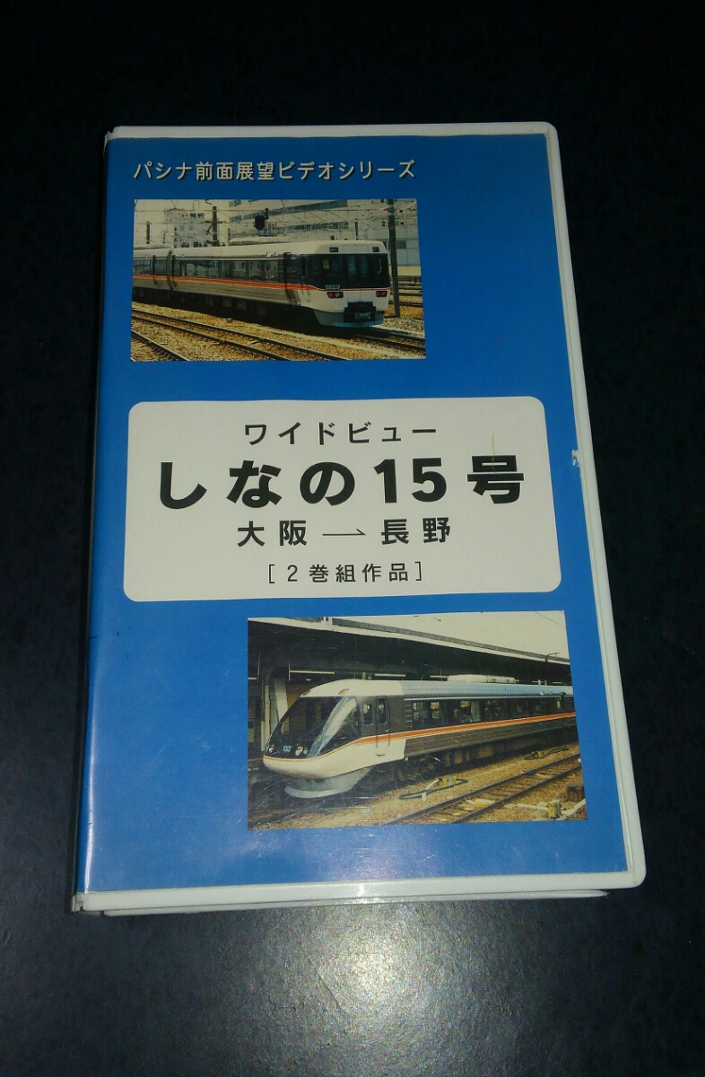 ヤフオク ワイドビューしなの 15号 パシナ 前面展望ビデオ